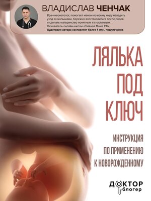 cover image of Лялька под ключ. Инструкция по применению к новорожденному